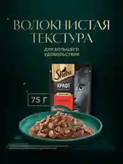 Влажный корм для кошек SHEBA Крафт Коллекция «Рубленые кусочки. Говядина в соусе» 28 x 75г
