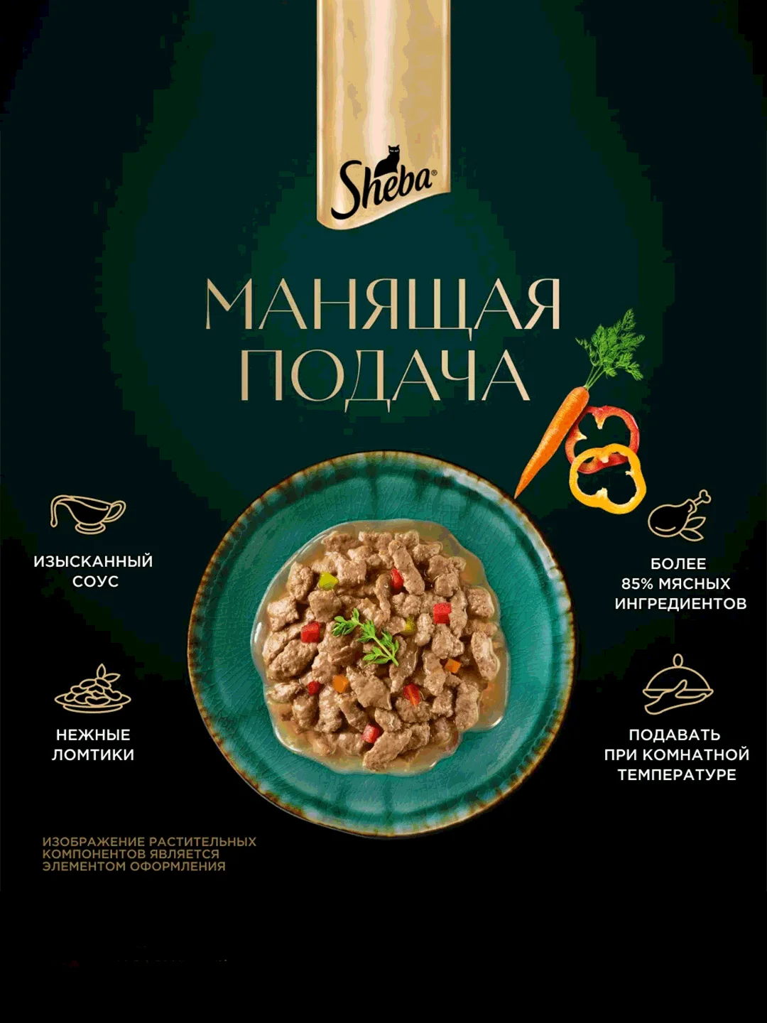 Влажный корм для кошек SHEBA Натуральная Коллекция, с курицей, паприкой, морковью 28 x 75г