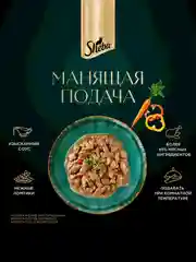 Влажный корм для кошек SHEBA Натуральная Коллекция, с курицей, паприкой, морковью 28 x 75г