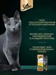 Влажный корм для кошек SHEBA Натуральная Коллекция, с курицей, паприкой, морковью 28 x 75г