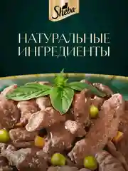 Влажный корм для кошек SHEBA Натуральная Коллекция, с курицей, паприкой, морковью 28 x 75г