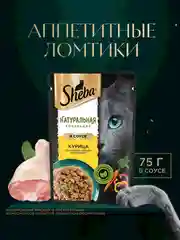 Влажный корм для кошек SHEBA Натуральная Коллекция, с курицей, паприкой, морковью 28 x 75г