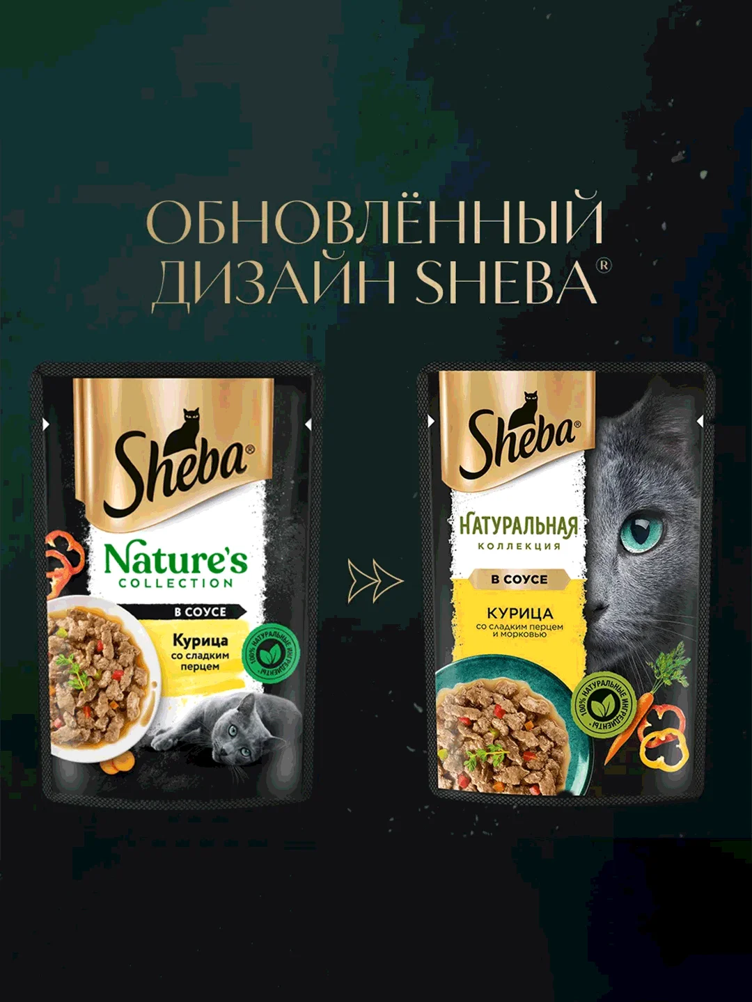 Влажный корм для кошек SHEBA Натуральная Коллекция, с курицей, паприкой, морковью 28 x 75г