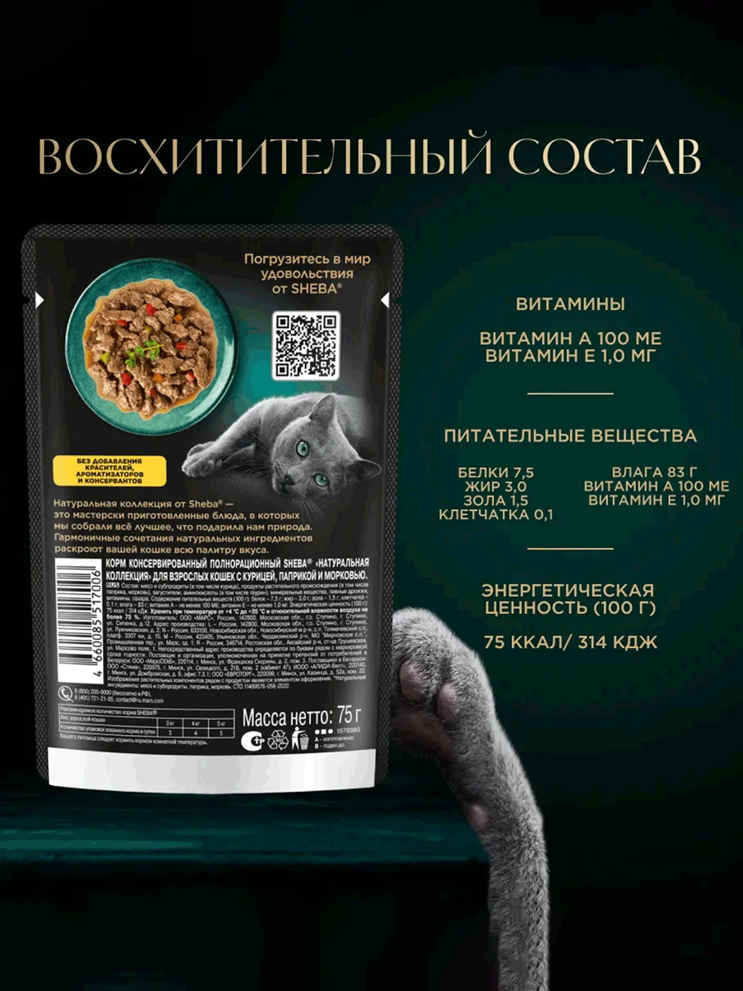 Влажный корм для кошек SHEBA Натуральная Коллекция, с курицей, паприкой, морковью 28 x 75г