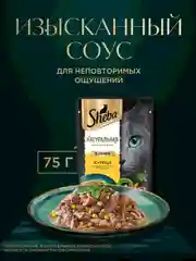 Влажный корм для кошек SHEBA Натуральная Коллекция, с курицей, паприкой, морковью 28 x 75г