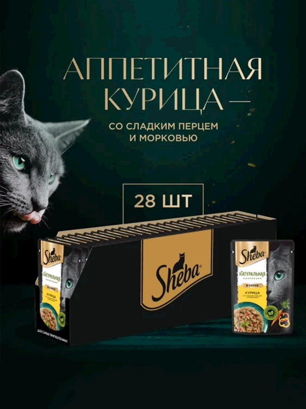 Влажный корм для кошек SHEBA Натуральная Коллекция, с курицей, паприкой, морковью 28 x 75г
