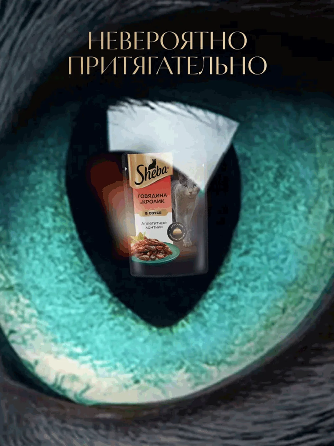 Влажный корм для кошек SHEBA® «Ломтики в соусе. Говядина и Кролик», 28 шт по 75г