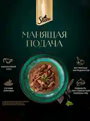 Влажный корм для кошек SHEBA® «Ломтики в соусе. Говядина и Кролик», 28 шт по 75г