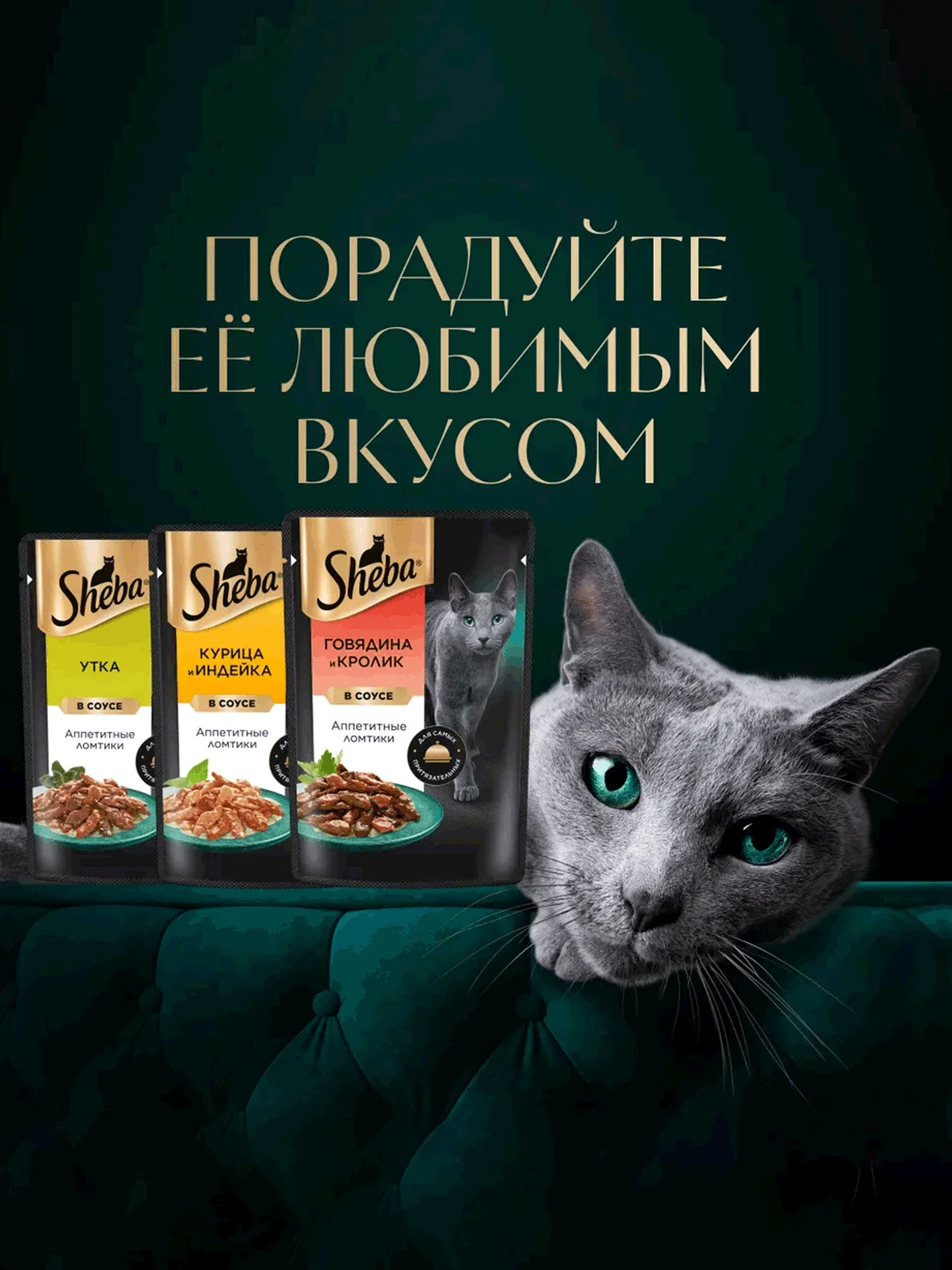 Влажный корм для кошек SHEBA® «Ломтики в соусе. Говядина и Кролик», 28 шт по 75г