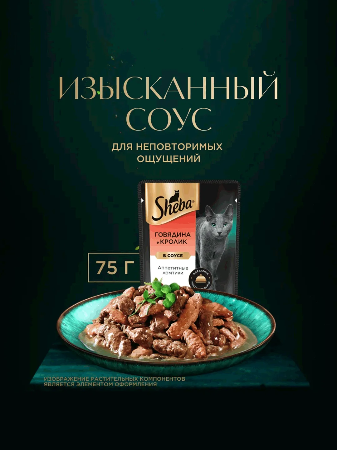 Влажный корм для кошек SHEBA® «Ломтики в соусе. Говядина и Кролик», 28 шт по 75г