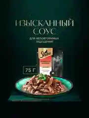 Влажный корм для кошек SHEBA® «Ломтики в соусе. Говядина и Кролик», 28 шт по 75г
