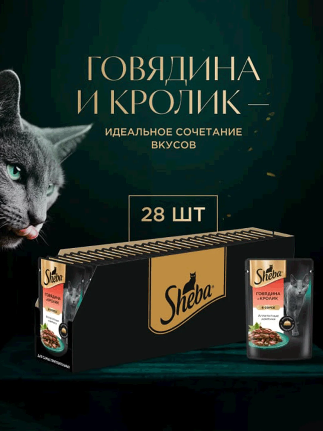 Влажный корм для кошек SHEBA® «Ломтики в соусе. Говядина и Кролик», 28 шт по 75г