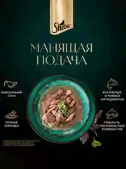 Влажный корм для кошек SHEBA® «Ломтики в соусе. Форель и Креветки», 28 шт по 75г