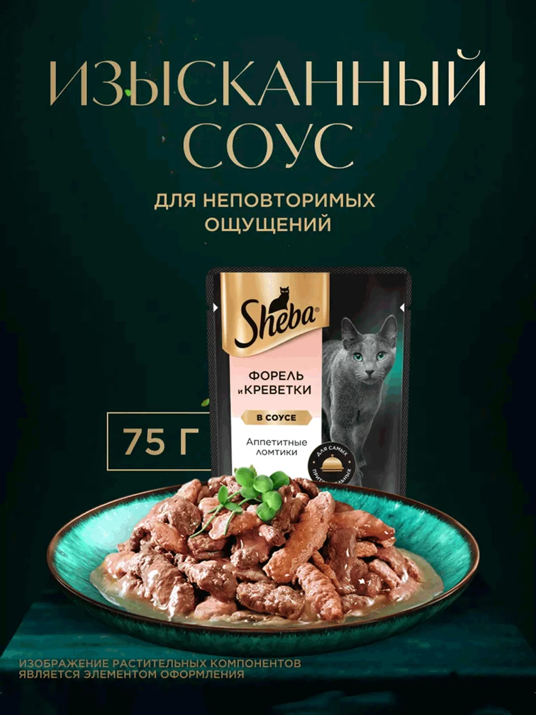 Влажный корм для кошек SHEBA® «Ломтики в соусе. Форель и Креветки», 28 шт по 75г