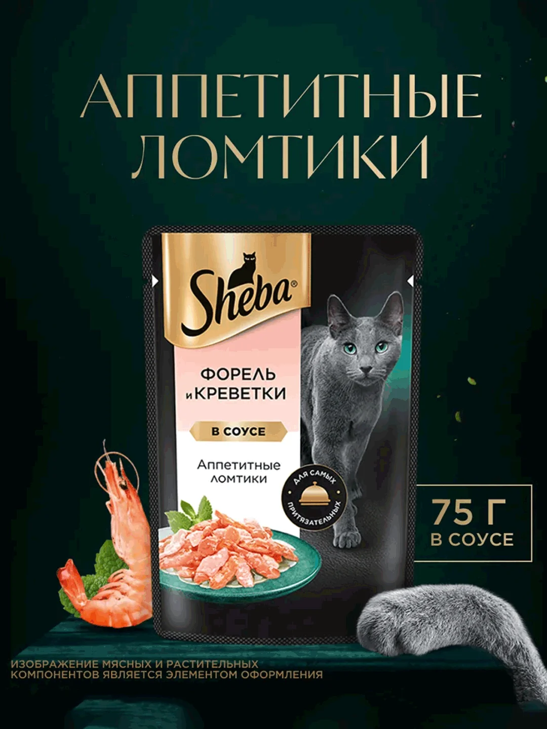 Влажный корм для кошек SHEBA® «Ломтики в соусе. Форель и Креветки», 28 шт по 75г