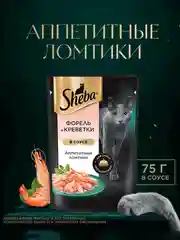 Влажный корм для кошек SHEBA® «Ломтики в соусе. Форель и Креветки», 28 шт по 75г