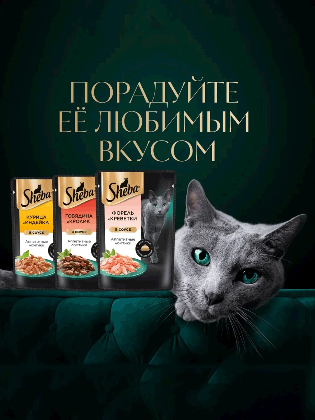 Влажный корм для кошек SHEBA® «Ломтики в соусе. Форель и Креветки», 28 шт по 75г