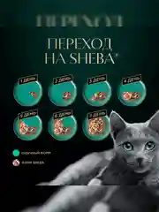 Влажный корм для кошек SHEBA® «Ломтики в соусе. Форель и Креветки», 28 шт по 75г