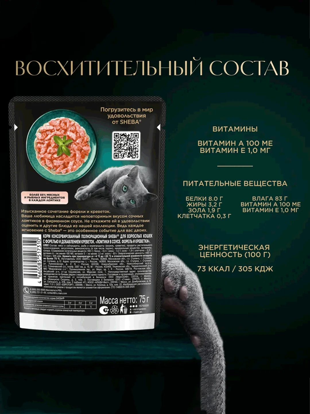 Влажный корм для кошек SHEBA® «Ломтики в соусе. Форель и Креветки», 28 шт по 75г