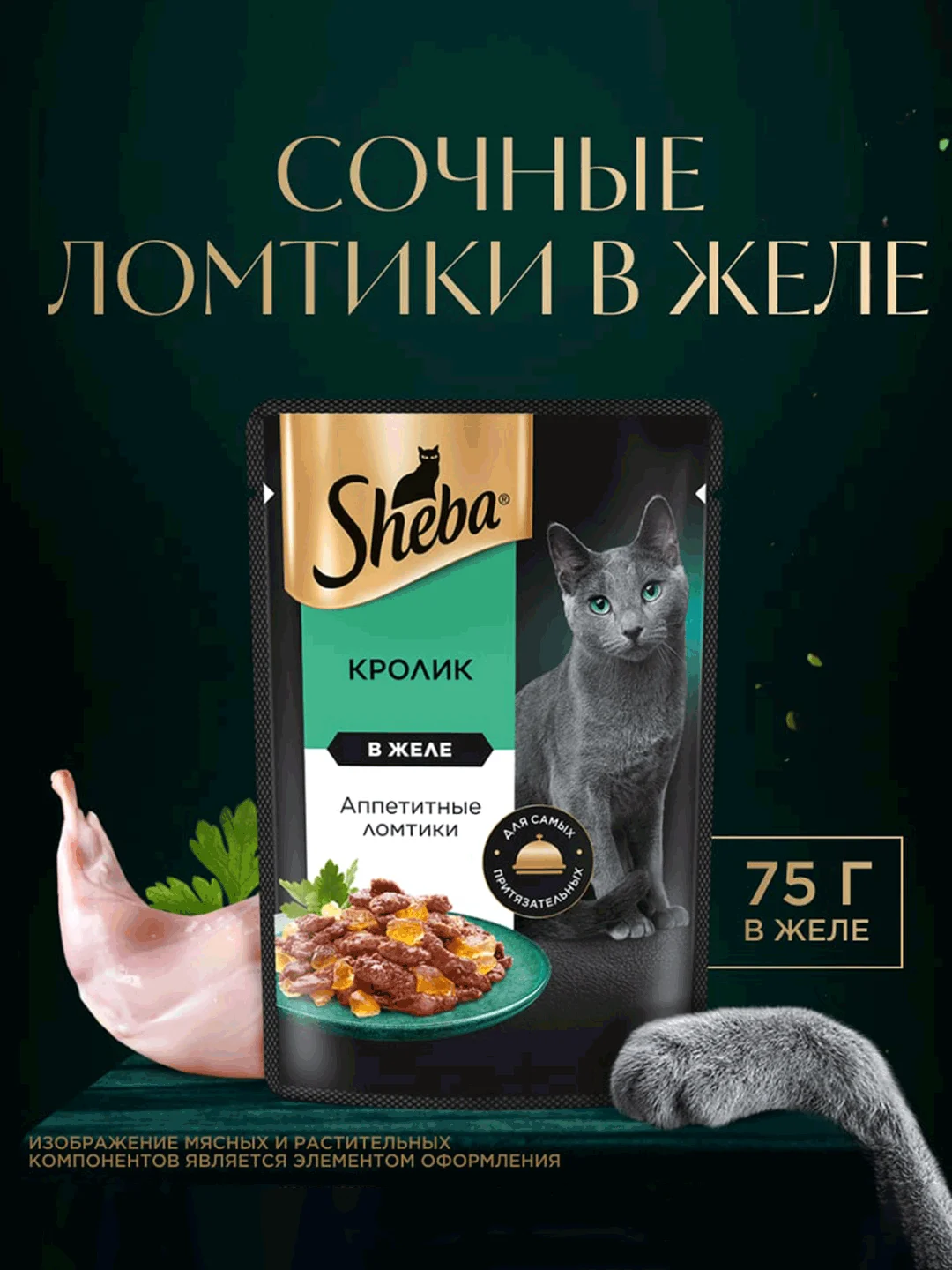 Влажный корм для кошек SHEBA® с кроликом. «Ломтики в желе. Кролик», 28 шт по 75г