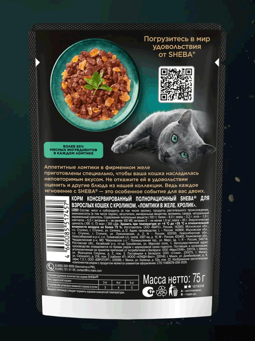 Влажный корм для кошек SHEBA® с кроликом. «Ломтики в желе. Кролик», 28 шт по 75г