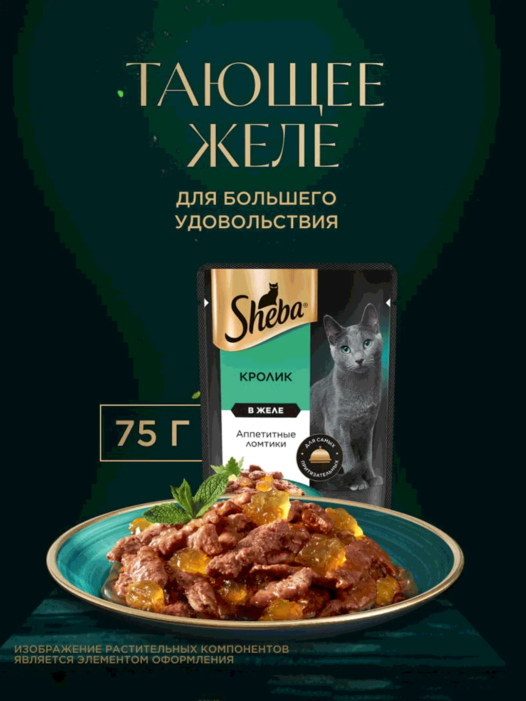 Влажный корм для кошек SHEBA® с кроликом. «Ломтики в желе. Кролик», 28 шт по 75г