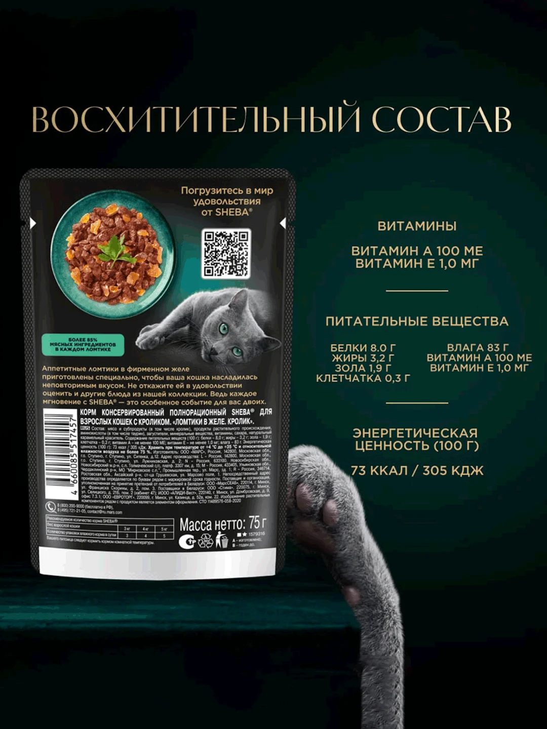 Влажный корм для кошек SHEBA® с кроликом. «Ломтики в желе. Кролик», 28 шт по 75г