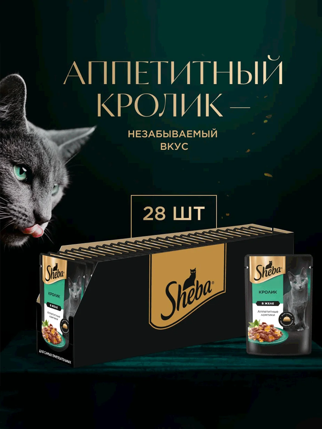 Влажный корм для кошек SHEBA® с кроликом. «Ломтики в желе. Кролик», 28 шт по 75г