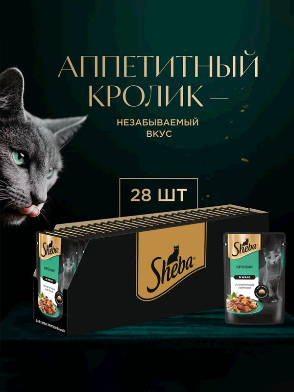 Влажный корм для кошек SHEBA® с кроликом. «Ломтики в желе. Кролик», 28 шт по 75г