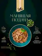 Влажный корм для кошек SHEBA® с курицей. «Ломтики в желе. Курица», 28 шт по 75г