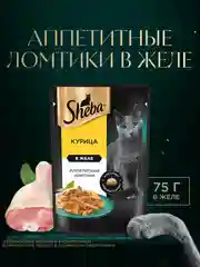 Влажный корм для кошек SHEBA® с курицей. «Ломтики в желе. Курица», 28 шт по 75г