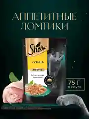 Влажный корм для кошек SHEBA® с курицей. «Ломтики в соусе. Курица», 28 шт по 75г