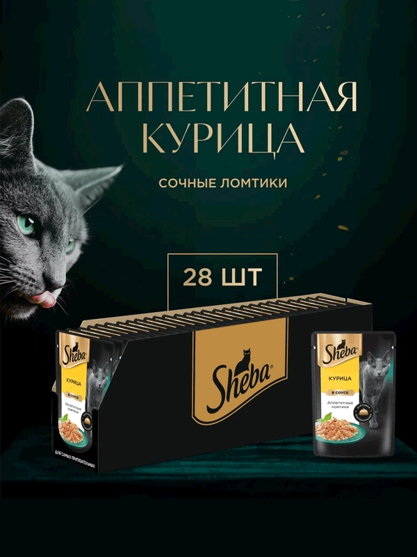 Влажный корм для кошек SHEBA® с курицей. «Ломтики в соусе. Курица», 28 шт по 75г