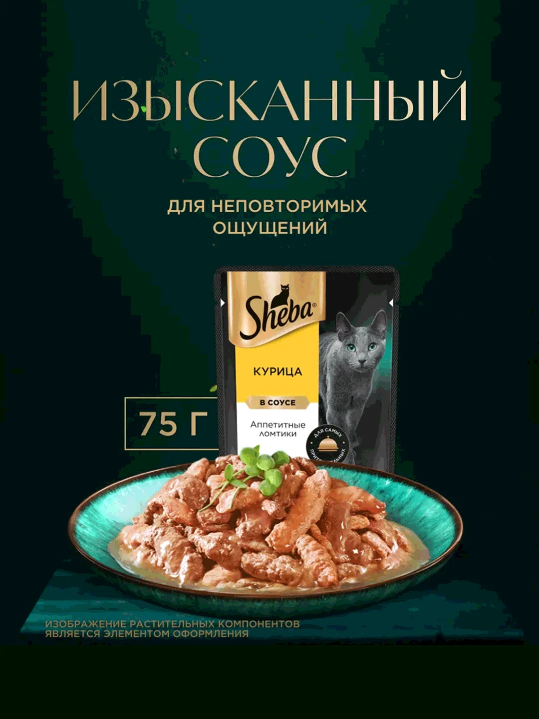 Влажный корм для кошек SHEBA® с курицей. «Ломтики в соусе. Курица», 28 шт по 75г