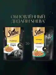 Влажный корм для кошек SHEBA® с курицей. «Ломтики в соусе. Курица», 28 шт по 75г