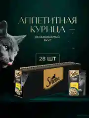 Влажный корм для кошек SHEBA® Крафт Коллекция «Сочные слайсы. Курица в соусе» 28шт по 75г