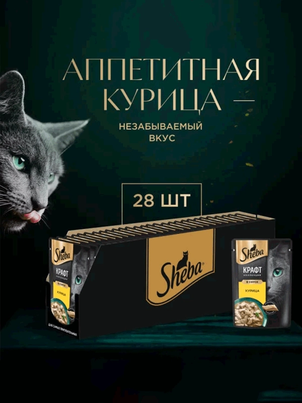 Влажный корм для кошек SHEBA® Крафт Коллекция «Сочные слайсы. Курица в соусе» 28шт по 75г