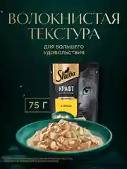 Влажный корм для кошек SHEBA® Крафт Коллекция «Сочные слайсы. Курица в соусе» 28шт по 75г
