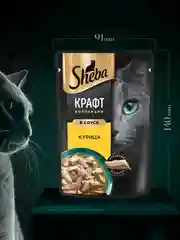 Влажный корм для кошек SHEBA® Крафт Коллекция «Сочные слайсы. Курица в соусе» 28шт по 75г