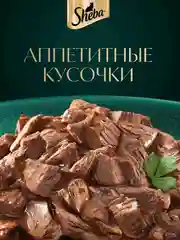 Влажный корм для кошек SHEBA® Крафт Коллекция «Сочные слайсы. Курица в соусе» 28шт по 75г