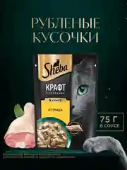 Влажный корм для кошек SHEBA® Крафт Коллекция «Сочные слайсы. Курица в соусе» 28шт по 75г