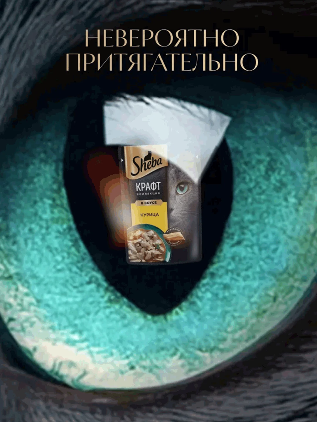Влажный корм для кошек SHEBA® Крафт Коллекция «Сочные слайсы. Курица в соусе» 28шт по 75г