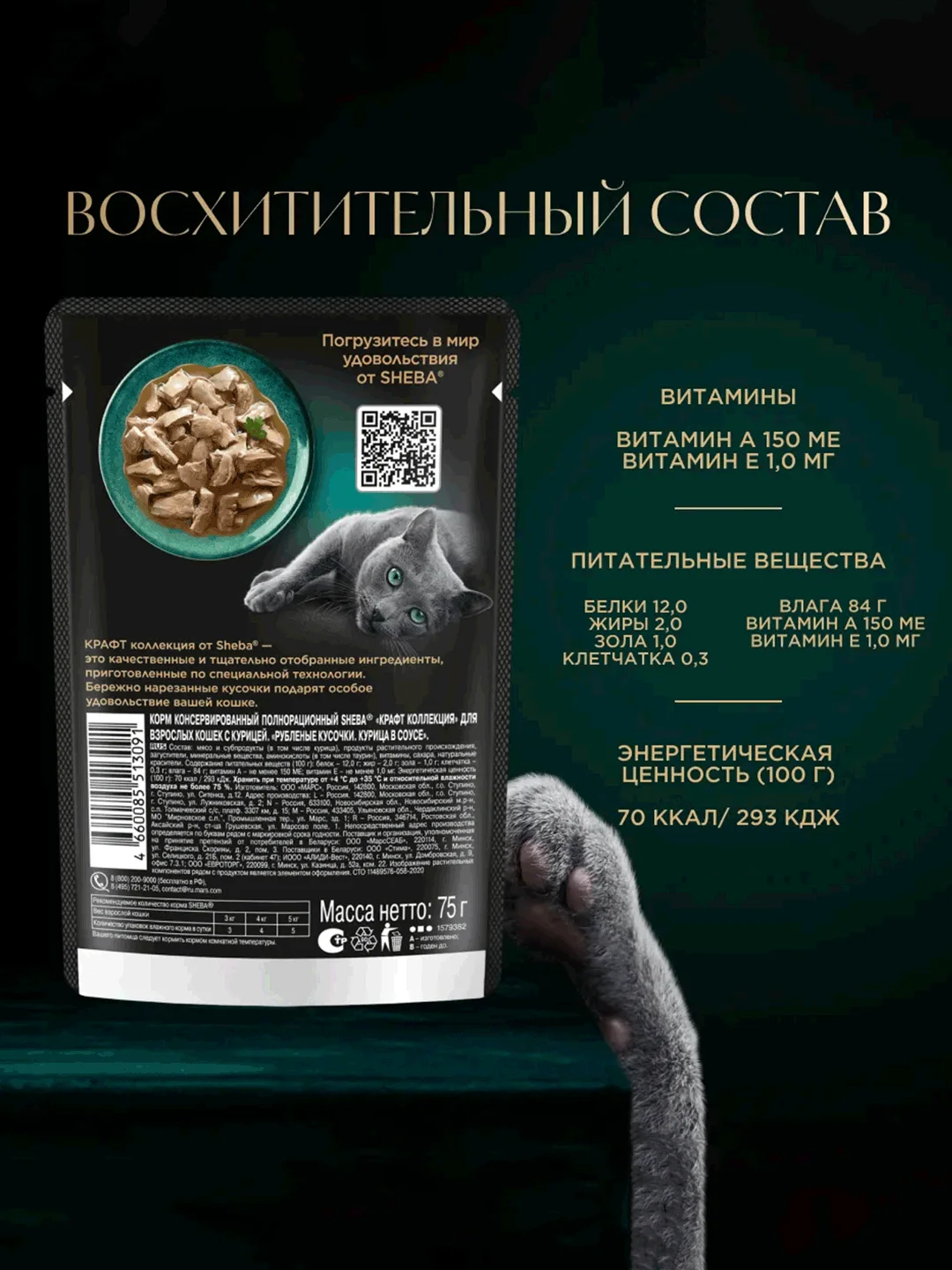 Влажный корм для кошек SHEBA® Крафт Коллекция «Сочные слайсы. Курица в соусе» 28шт по 75г