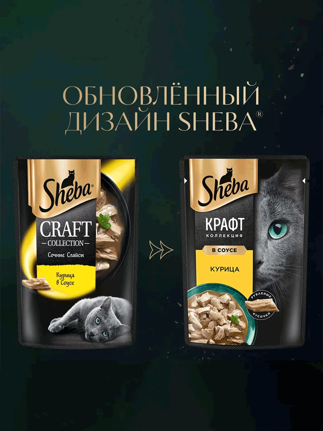 Влажный корм для кошек SHEBA® Крафт Коллекция «Сочные слайсы. Курица в соусе» 28шт по 75г