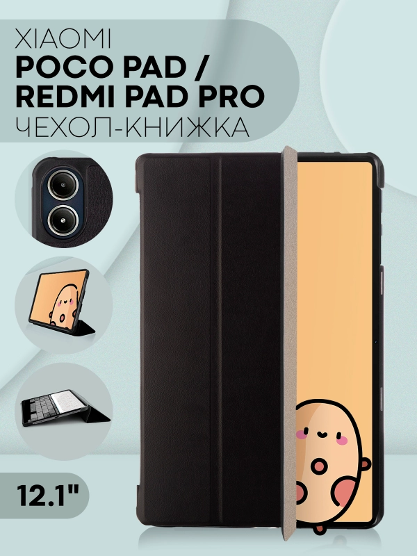 Чехол-книжка для Xiaomi Redmi Pad Pro/ POCO Pad, 12.1" из экокожи КАРТОФАН, подставка