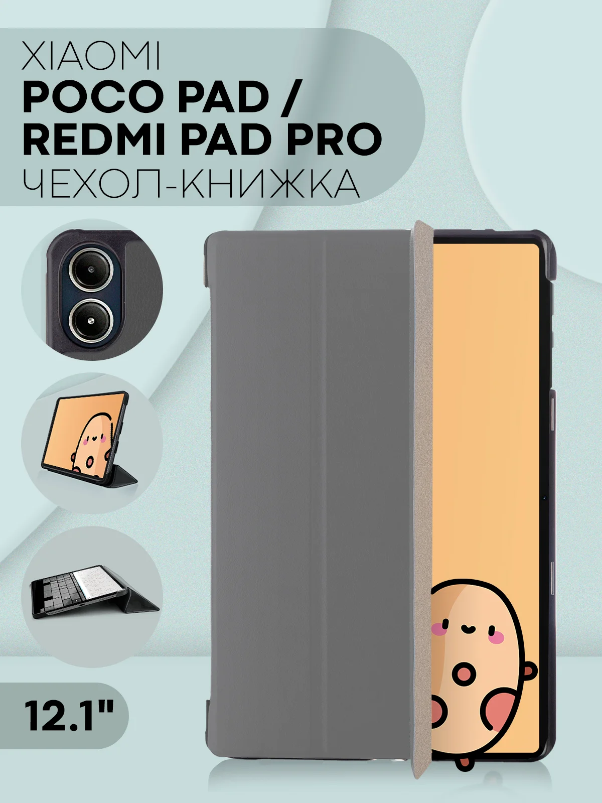 Чехол-книжка для Xiaomi Redmi Pad Pro/ POCO Pad, 12.1" из экокожи КАРТОФАН, подставка