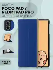 Синий чехол-книжка для Xiaomi Redmi Pad Pro/ POCO Pad, 12.1" из экокожи КАРТОФАН, подставка