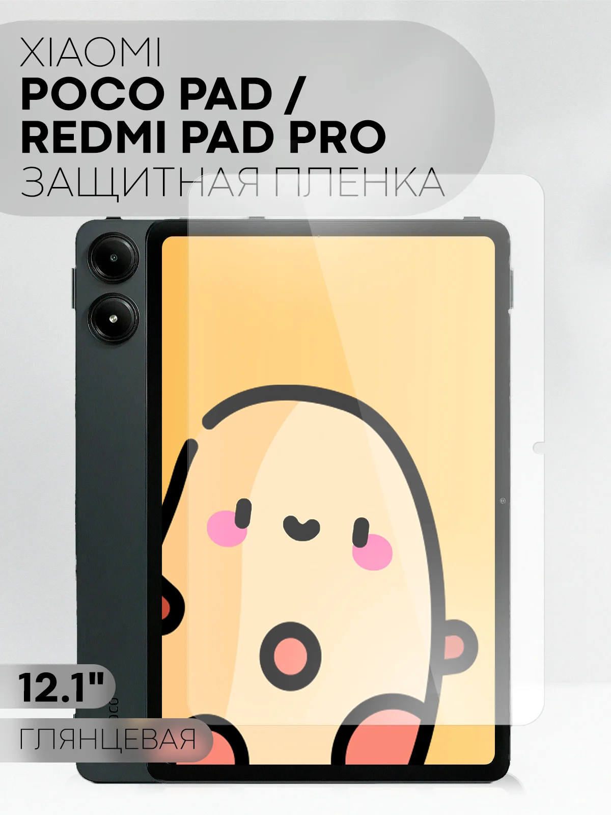 Прозрачный пленка для планшета Xiaomi Redmi Pad Pro/ POCO Pad, 12.1" КАРТОФАН глянцевая / матовая