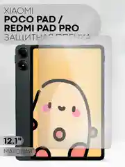 Белый пленка для планшета Xiaomi Redmi Pad Pro/ POCO Pad, 12.1" КАРТОФАН глянцевая / матовая