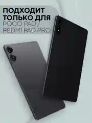 Прозрачный пленка для планшета Xiaomi Redmi Pad Pro/ POCO Pad, 12.1" КАРТОФАН глянцевая / матовая